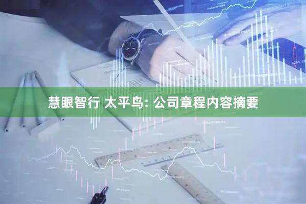 慧眼智行 太平鸟: 公司章程内容摘要