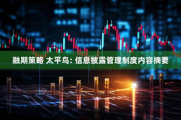 融期策略 太平鸟: 信息披露管理制度内容摘要