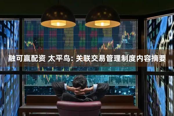 融可赢配资 太平鸟: 关联交易管理制度内容摘要
