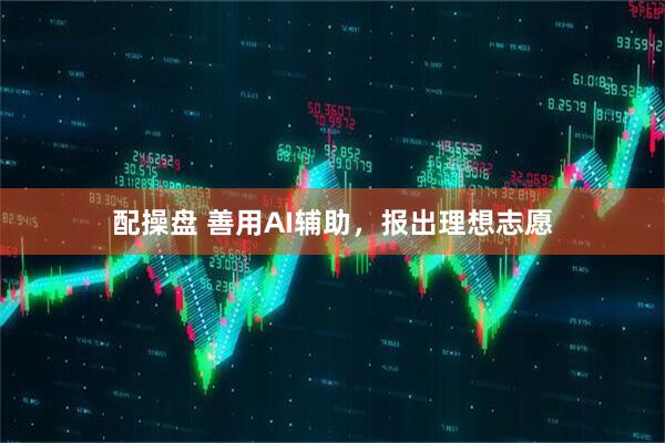 配操盘 善用AI辅助，报出理想志愿