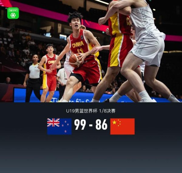 武汉世牛 中国U19男篮逆转未果86-99新西兰无缘8强，张博源21分，郇斯楠16分6帽