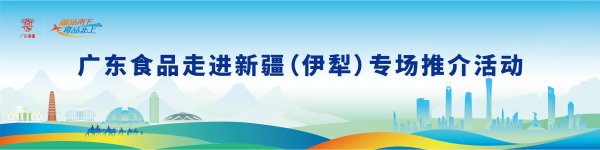 大牛时代配资 广东美食借道霍尔果斯闯中亚，粤新商贸合作再升级
