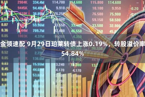 金领速配 9月29日珀莱转债上涨0.19%，转股溢价率54.84%